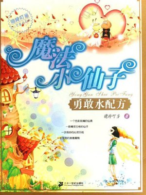 cover image of 勇敢水配方